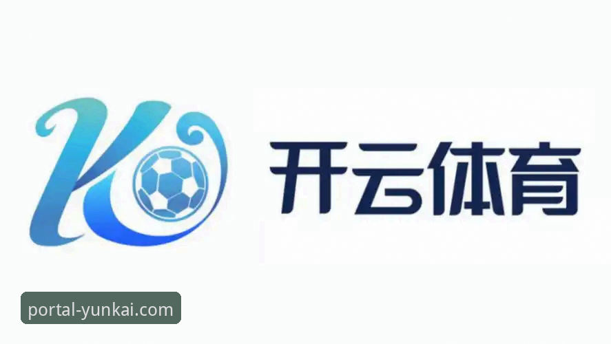 云开体育官网安全体验与使用详解